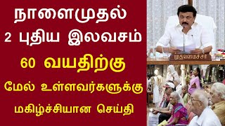 நாளைமுதல் 2 புதிய இலவசம் 60 வயதிற்கு மேல் உள்ளவர்களுக்கு மகிழ்ச்சியான செய்தி seniorcitizens news [upl. by Latsirc]