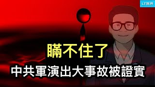 瞞不住了，中共軍演出了大事故被證實；6月1日新規，親人去世後存款仍很難取出來；港媒頭版空白，鐵幕下的勇敢。 [upl. by Tecil310]