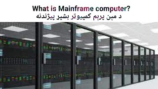 What is mainframe computer [upl. by Yerg]