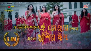 ও মন রমজানের ঐ রোজার শেষে এলো খুশির ঈদ  বাংলাদেশ টেলিভিশন [upl. by Ayota]