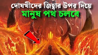 জাহান্নামের ভয়াবহ জীবন  পর্ব৯  Life in Hell jahannam Dujokh [upl. by Aissela]