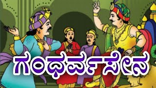 6th standard Kannada lesson Gandharvasena  6ನೇತರಗತಿಯ ಪಾಠ ಗಂಧರ್ವ ಸೇನ [upl. by Ardnoel]