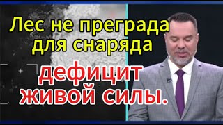 Время покажет сегодня Курахово — дефицит живой силы Лес не преграда для снаряда [upl. by Eadahs]