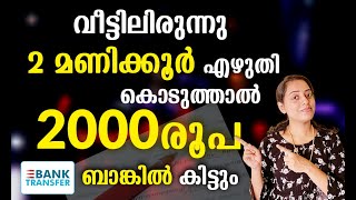 വീട്ടിലിരുന്നു 2 മണിക്കൂർ എഴുതി കൊടുത്താൽ 1000 രൂപ Direct ബാങ്കിൽ കിട്ടും  Best Online Job [upl. by Prudhoe]