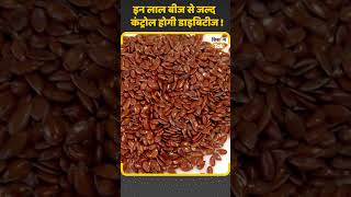 Flax Seed Benefits Diabetes Patient के लिए ये है कमाल की चीज  Alsi ke fayde  shorts  Kisan Tak [upl. by Balch]