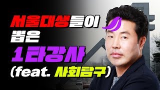 과목별 1타 강사 feat 사회탐구 TOP3  입시덕후 [upl. by Hurlbut122]