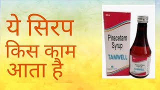 Piracetam Syrup किस काम आता है  Benifits of Piracetam Syrup  Dr Prahalad Prasad [upl. by Viridis]