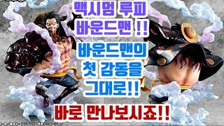 원피스맥시멈pop피규어 바운드맨 루피 도플라밍고전에서 최초 등장한 그 감동을 그대로 지금 만나보시죠 [upl. by Sucram452]