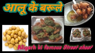 अलीगढ़ की प्रसिद्ध चटपटी आलू के बरूले चाट  Aloo ke Barule Recipe  Vlog 277 [upl. by Martina]