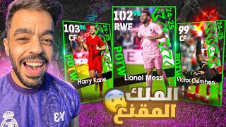 تفجير بكج نجوم الاسبوع🤯انفجر الملك المقنع🔥efootball 2025 [upl. by Yseulta]