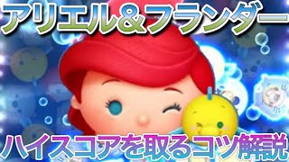 【ツムツム】アリエル＆フランダー ハイスコアを取るコツを解説！なぜ強いのかも説明付き [upl. by Cadmann]