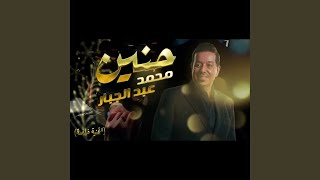 محمد عبد الجبار حنين [upl. by Suiraj571]