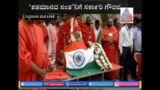 Dr Shivakumara Swamiji Laid To Rest With All State Honours At Siddaganga Mutt [upl. by Giulietta]