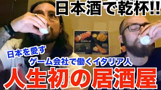 日本を愛すイタリア人！ゲーム会社で働く2人が初めての居酒屋に！【外国人の反応】 [upl. by Bartle]