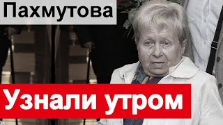 🔥 Узнали утром Александра Пахмутова и Николай Добронравов 🔥 [upl. by Areivax]