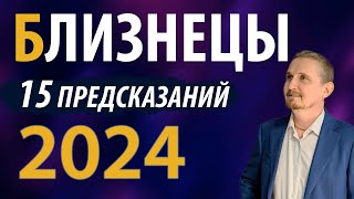 БЛИЗНЕЦЫ в 2024 году  15 Предсказаний на год  Дмитрий Пономарев [upl. by Larual]