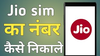 jio sim ka number kaise nikale  jio ka number kaise nikale  jio number kaise nikale [upl. by Willet]