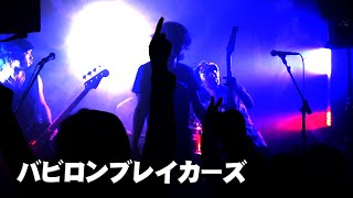 バビロンブレイカーズ LiveSpace 尼崎tora [upl. by Avner]