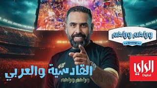 وراهم وراهم شو  ديربي العربي والقادسية في كأس الأمير  10022024 [upl. by Wolram600]