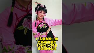 广东潮剧院一团莅泰演出 2126 Oct 2024 潮人文化 งิ้วแต้จิ๋ว งิ้ว teochew teochewopera 潮剧 泰国潮州会馆 [upl. by Ellebyam]