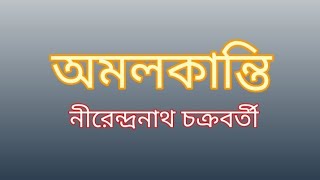 Amalkanti  Nirendranath Chakraborty  Explanation  ICSE  Bengali  Sankalita [upl. by Flavio]