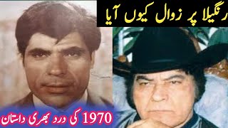 Actor Rangeela Sad Story  Film Kubra Ashiq sad Story Rangeela all movie Baloch film story [upl. by Yesak]