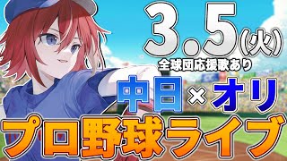 【プロ野球ライブ】中日ドラゴンズvsオリックスバファローズのプロ野球観戦ライブ35火中日ファン、オリファン歓迎！！！【プロ野球速報】【プロ野球一球速報】中日ドラゴンズ 中日戦オープン戦 [upl. by Opalina537]