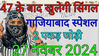 Gali Disawar Satta king 27 November 2024 ghaziabad me Kiya aaega single satta ki khabar [upl. by Erdnaed]