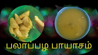 பலாப் பழம் பாயாசம் pala pazham payasamjackfruit payasam [upl. by Todd]