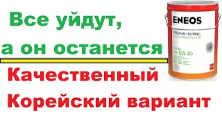 Eneos качественное и недорогое моторное масло взамен ушедших брендов [upl. by Ettezoj]