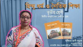 Class 03  তৃতীয় শ্রেণী  হিন্দু ধর্ম ও নৈতিক শিক্ষা  দ্বিতীয় অধ্যায়  দেবদেবী ও পূজা [upl. by Ahsimak615]