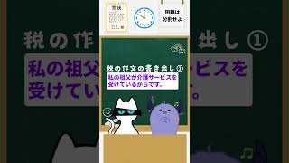 税の作文の書き出しのコツ①「思いついたことから書くパターン 人権作文 作文 中学生 夏休みの宿題 教育 勉強 教育 受験生 受験 高校生 [upl. by Sheppard]