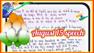 August 15 speech in Hindi  Independence Day speech for school students in Hindi august15speech [upl. by Flor]