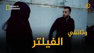 حصري  وثائقي  الفيلتر مع أنس تينا [upl. by Rockefeller714]