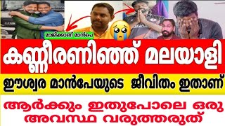 കണ്ണുനിറഞ്ഞ് അല്ലാതെ ഇത് കാണാൻ സാധിക്കില്ല😢പരിഹസിച്ച മലയാളികൾ ഇത് കാണണം Eshwar malppe rescue Arjun [upl. by Jon]