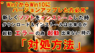 「PC編集」新しいソフトをインストールしても起動エラーでソフトが使えない時の対処方法 [upl. by Reggis152]