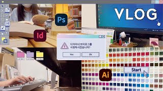 디자이너 브이로그👩🏻‍💻💻  22살 4년차 디자이너  시각디자이너  직장인 브이로그  비전공자 [upl. by Hospers]