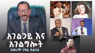 አገልግሎት እና አገልጋይነት  በወም ገዛኢ ዮሐንስ  TB Joshua  Kathryn Kuhlman  Myles Munroe  Alemneh Jemberu [upl. by Adnuhsar595]