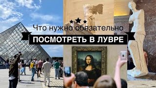 Экскурсия в Лувр Что обязательно нужно увидеть Мона Лиза Венера Милосская Ника Самофракийская [upl. by Genvieve]