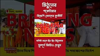 মিঠুনদার পকেটমার❗বিজেপি নেতাদের কুকীর্তি❗janaajanakotha youtubeshorts [upl. by Eenaffit]