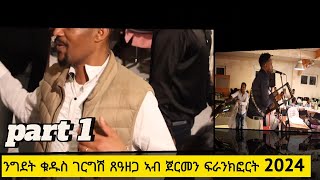 Eritrean movie PART ONE ንግደት ቁዱስ ገርግሽ ጸዓዘጋ ኣብ ሃገረ ጀርመን ፍራንክፈርት 2024 [upl. by Leirza]