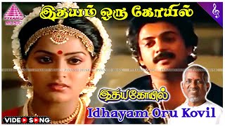 Idhayam Oru Kovil Solo Video Song  Idaya Kovil Movie Songs  Mohan  Ambika  Radha  Ilaiyaraaja [upl. by Lemert]