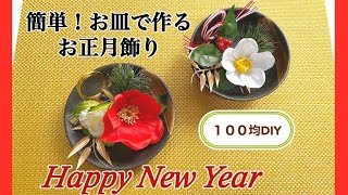 【100均DIY】ダイソーの花材で作るお正月アレンジ 簡単！お正月飾りの作り方 お正月アレンジを作って飾ろう！ [upl. by Yur]