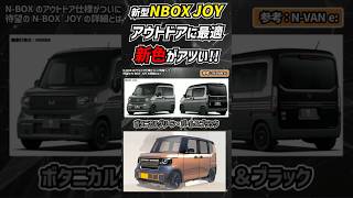 【2024秋発売】NBOX JOYの新色がエグい nbox honda keicar mobility car [upl. by Maurits967]