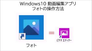 無料動画編集ソフト Windows10 フォトの操作方法 [upl. by Anisamot41]