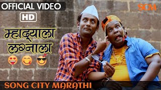 Mhadyala Lagnala Full Song  म्हादयाला लग्नाला  Peppy Marathi Song 2018  Song City Marathi [upl. by Lebbie542]