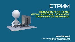 Общаемся на темы игры фильмы комиксы отвечаю на ваши вопросы [upl. by Durno]