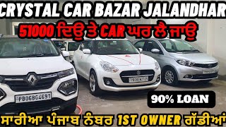 ਸਿਰਫ਼ 51 ਹਜ਼ਾਰ ਦੇਕੇ ਕਾਰ ਲੇ ਜਾਉ  crystal car bazar jalandhar  jalandhar car bazar [upl. by Crispin965]