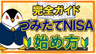 【完全ガイド】つみたてNISAのやさしい始め方！口座開設から投資信託の購入方法まで徹底解説 [upl. by Hedley]