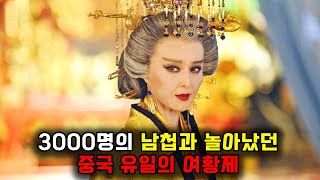 《측천무후》 60살 넘어서 욕정이 불타올라 남첩 3000명과 즐겼었던 중국 3대 악녀 [upl. by Essie]